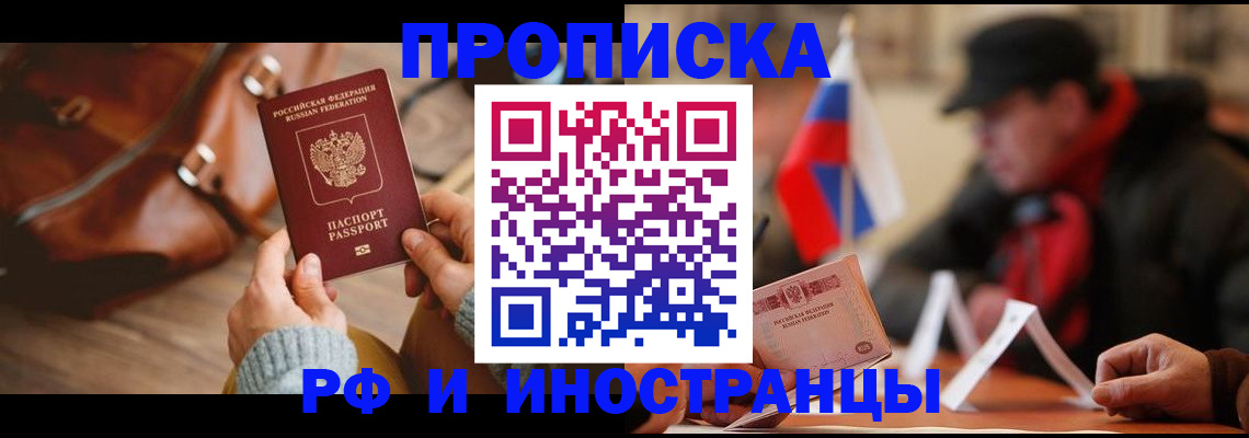 прописка для работы в Ревде